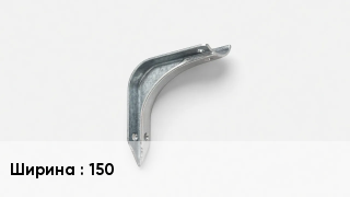 Держатель для желоба 150